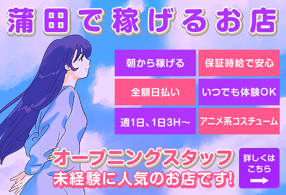 蒲田で稼げるお店！未経験に人気のお店です！