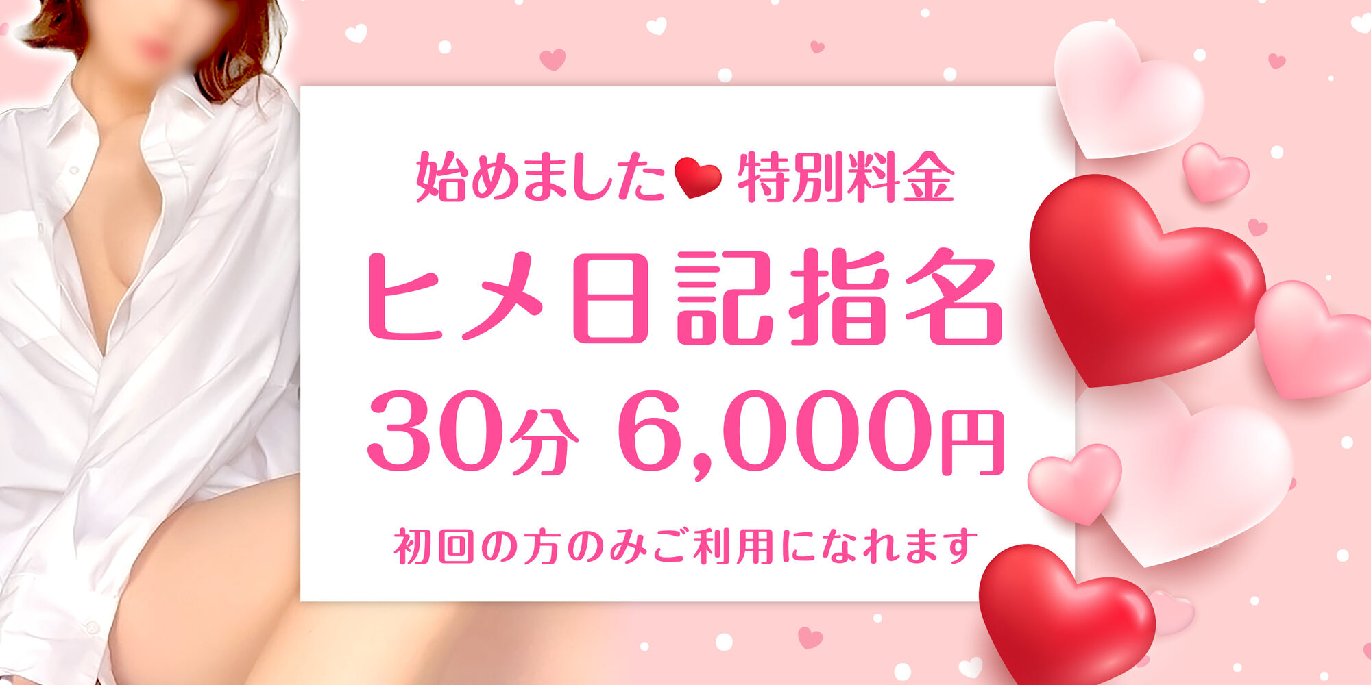 特別料金　ヒメ日記指名